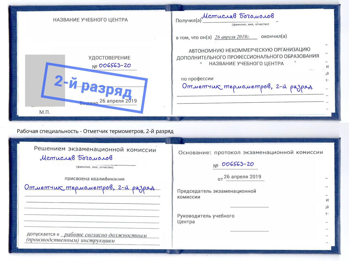 корочка 2-й разряд Отметчик термометров Кузнецк