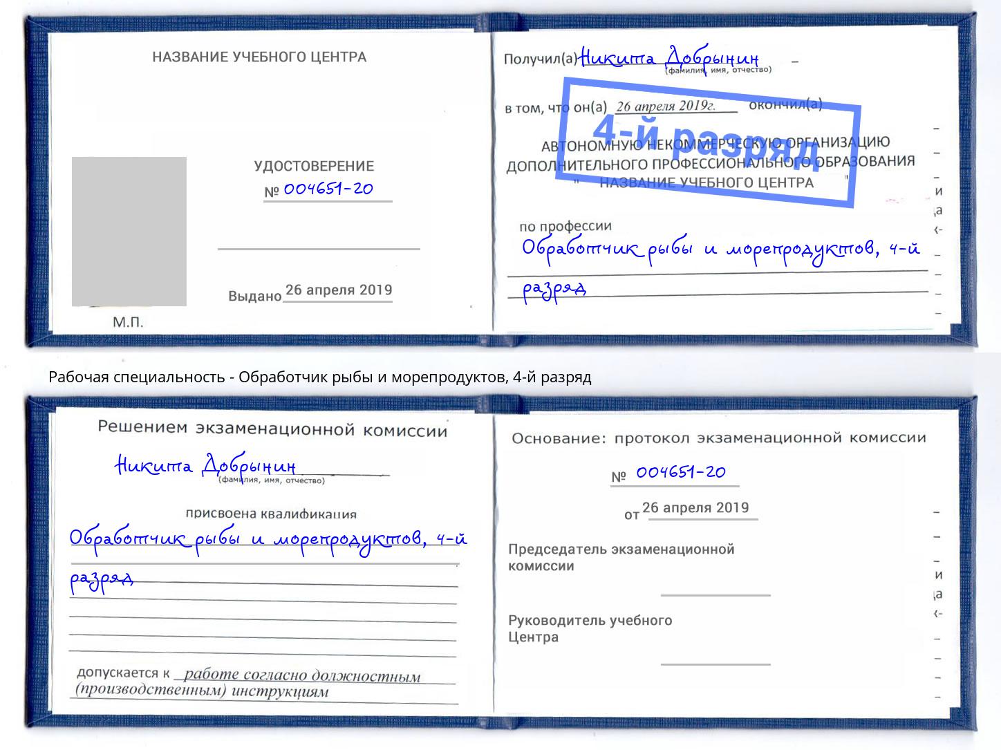 корочка 4-й разряд Обработчик рыбы и морепродуктов Кузнецк