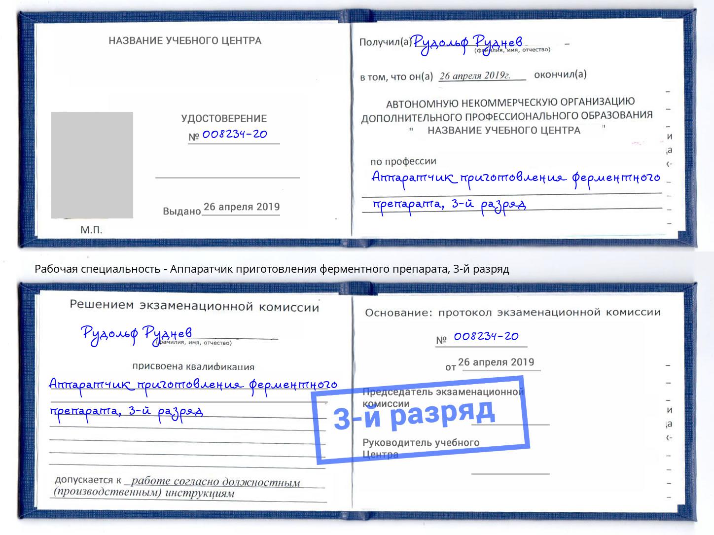 корочка 3-й разряд Аппаратчик приготовления ферментного препарата Кузнецк