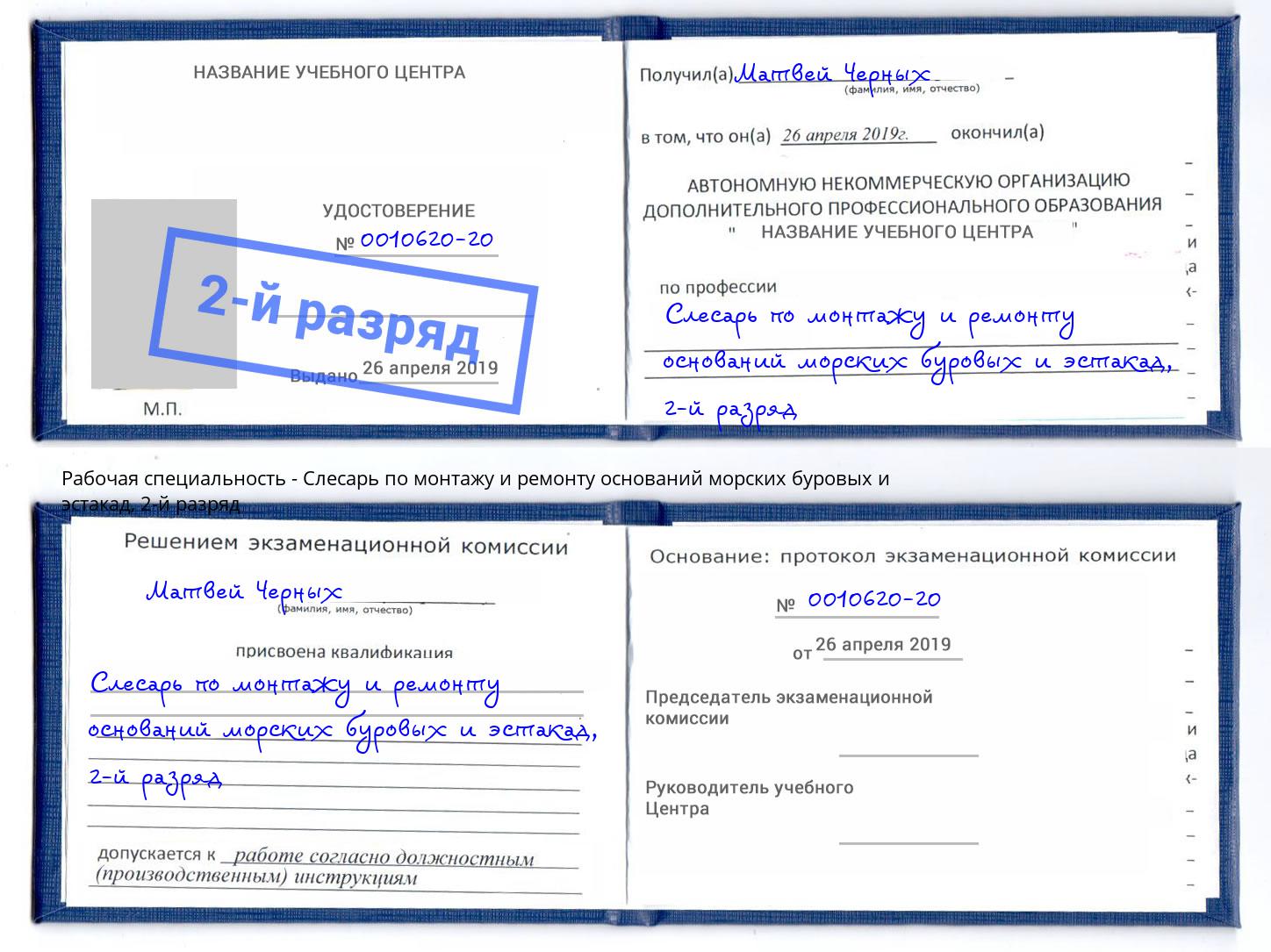 корочка 2-й разряд Слесарь по монтажу и ремонту оснований морских буровых и эстакад Кузнецк