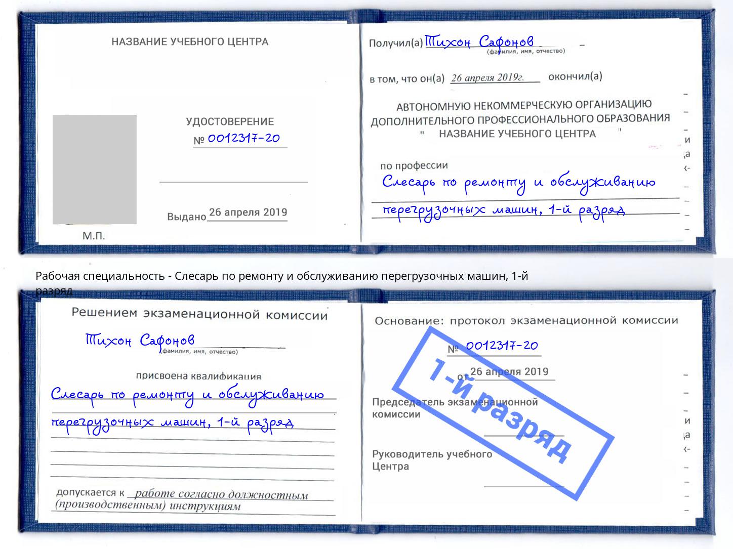 корочка 1-й разряд Слесарь по ремонту и обслуживанию перегрузочных машин Кузнецк