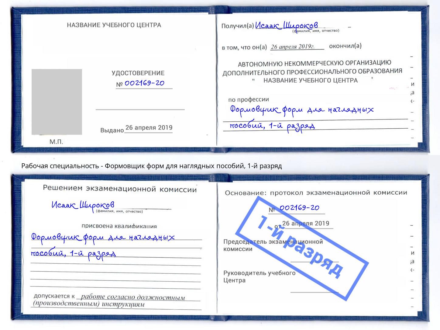 корочка 1-й разряд Формовщик форм для наглядных пособий Кузнецк