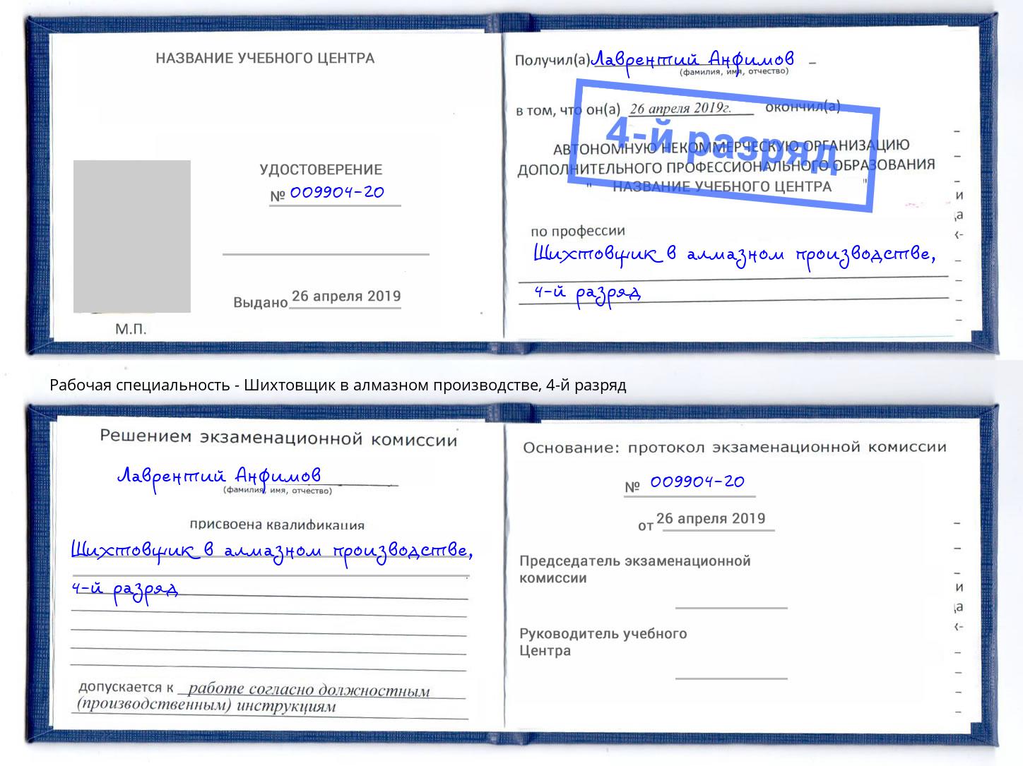 корочка 4-й разряд Шихтовщик в алмазном производстве Кузнецк