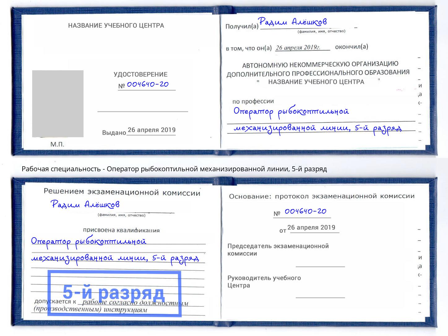 корочка 5-й разряд Оператор рыбокоптильной механизированной линии Кузнецк