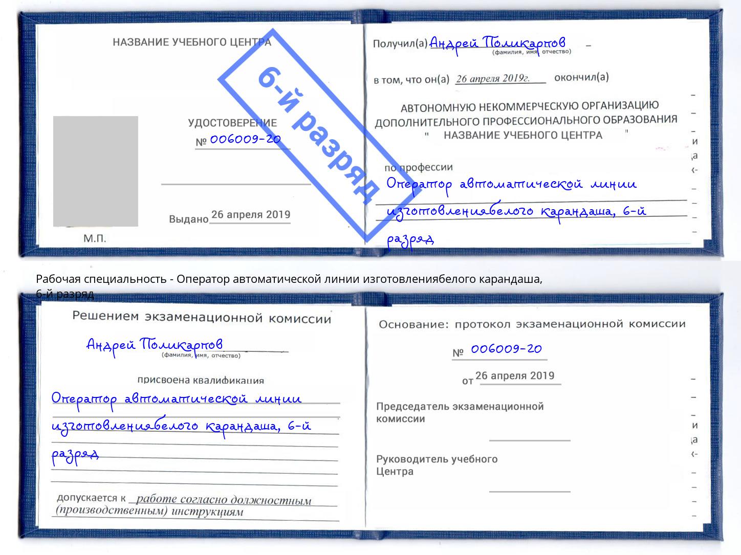 корочка 6-й разряд Оператор автоматической линии изготовлениябелого карандаша Кузнецк