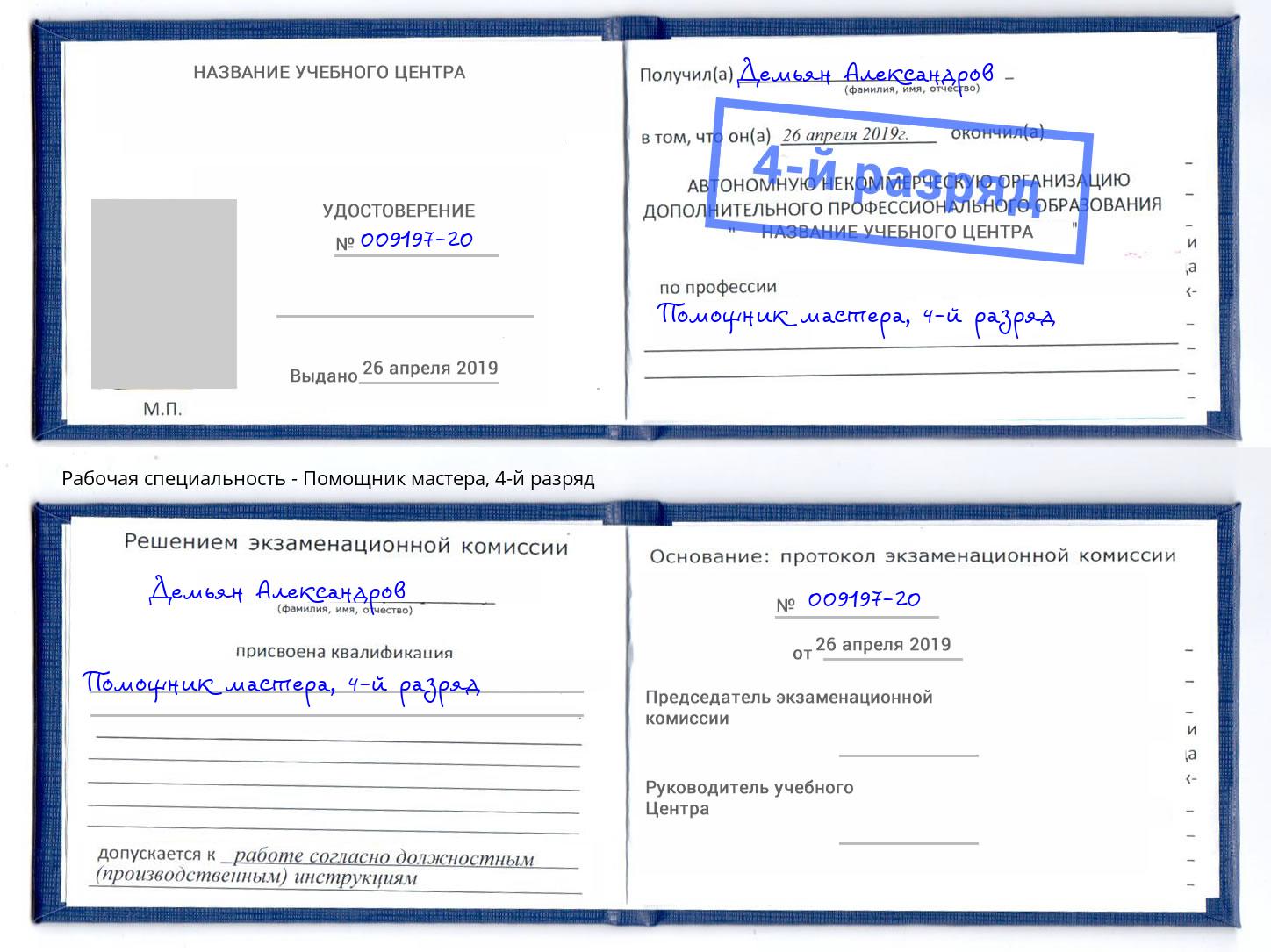 корочка 4-й разряд Помощник мастера Кузнецк