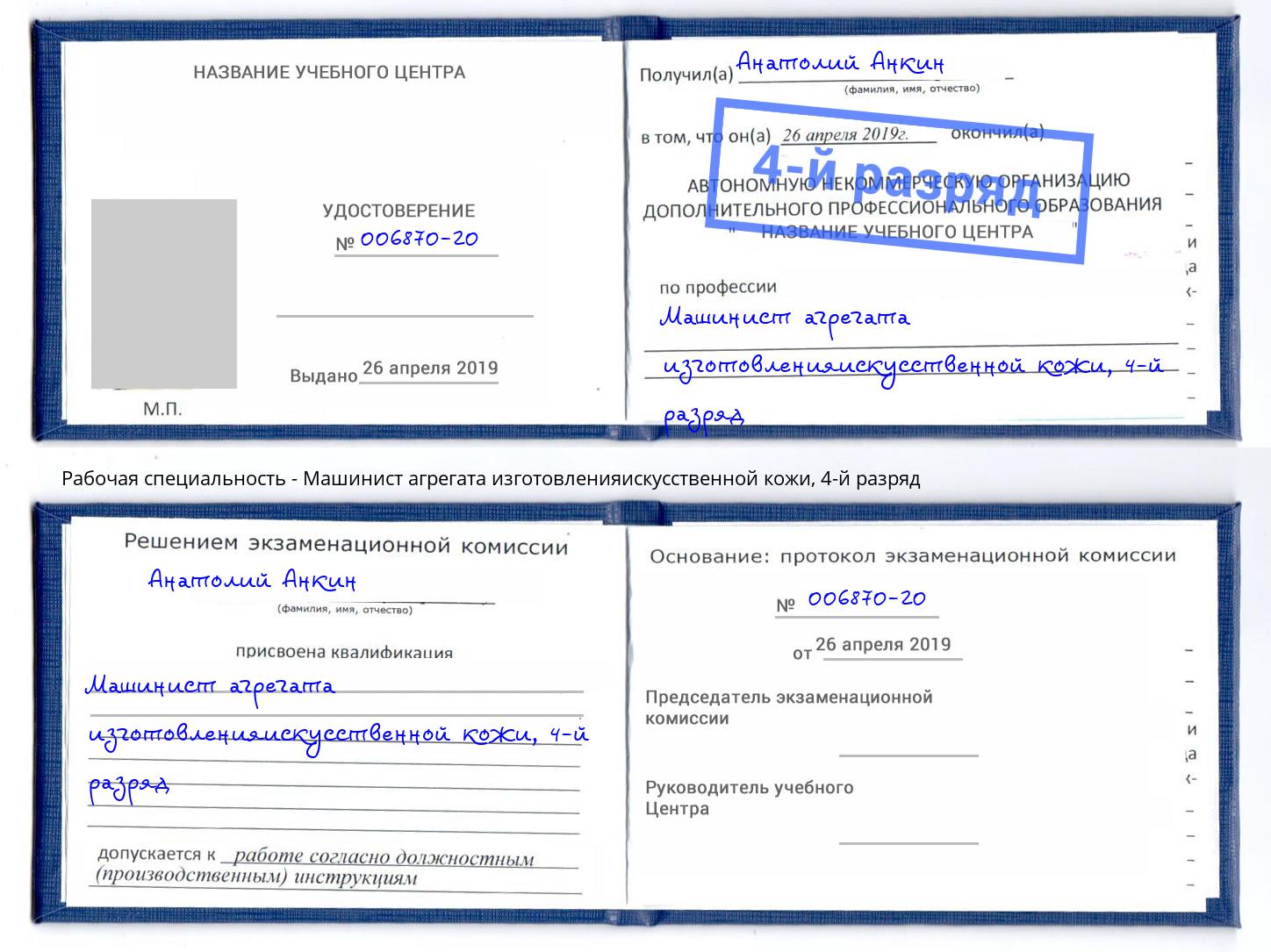 корочка 4-й разряд Машинист агрегата изготовленияискусственной кожи Кузнецк