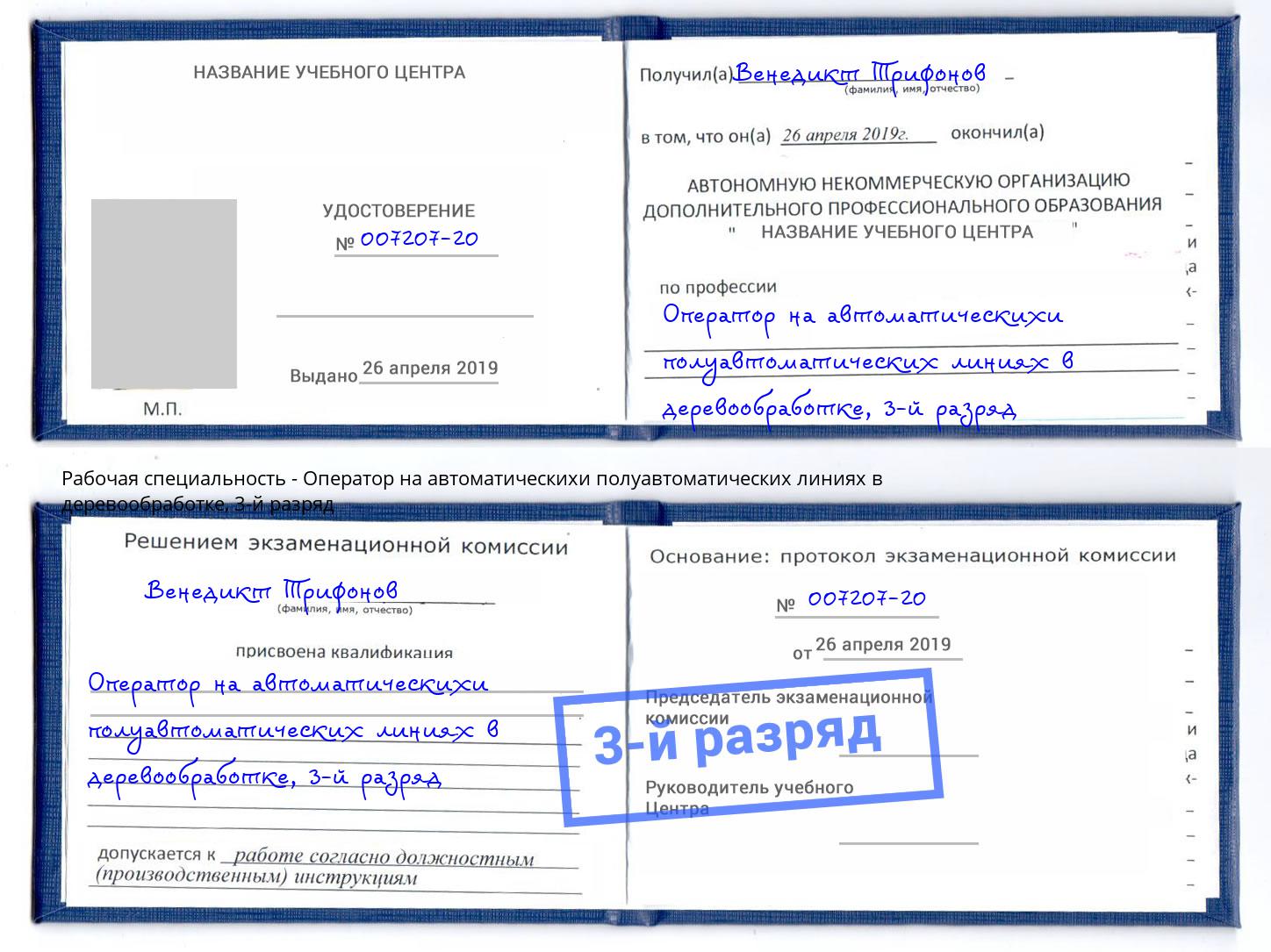 корочка 3-й разряд Оператор на автоматическихи полуавтоматических линиях в деревообработке Кузнецк