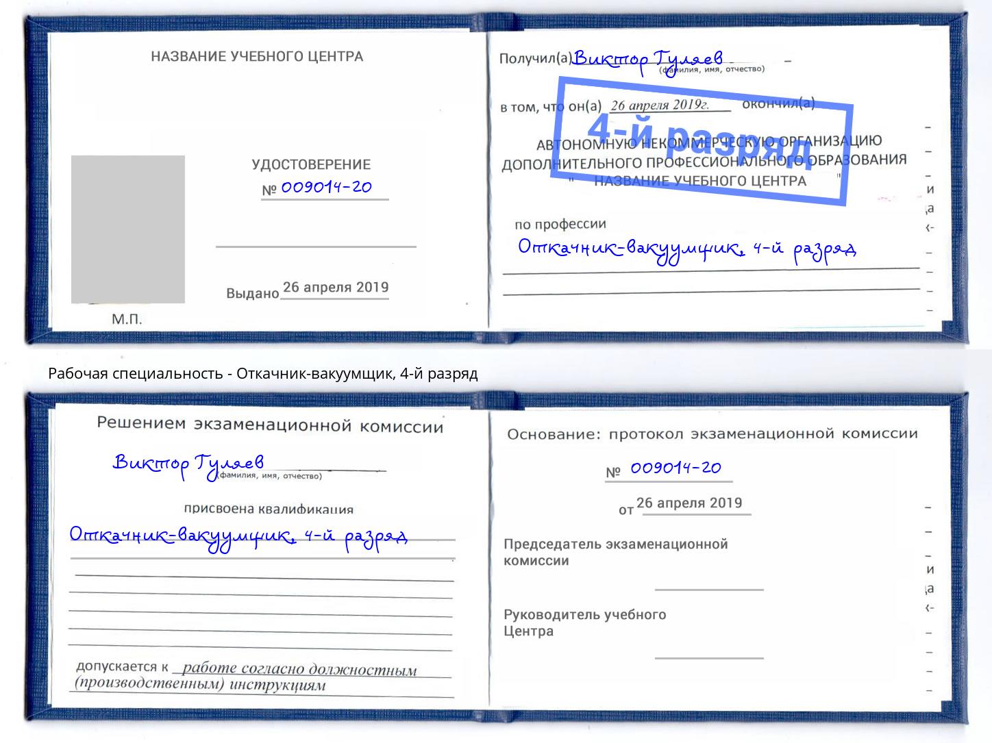 корочка 4-й разряд Откачник-вакуумщик Кузнецк