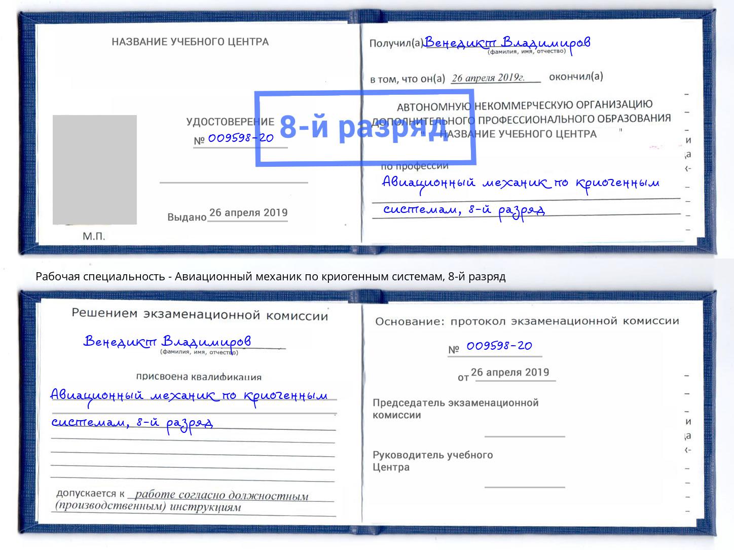 корочка 8-й разряд Авиационный механик по криогенным системам Кузнецк