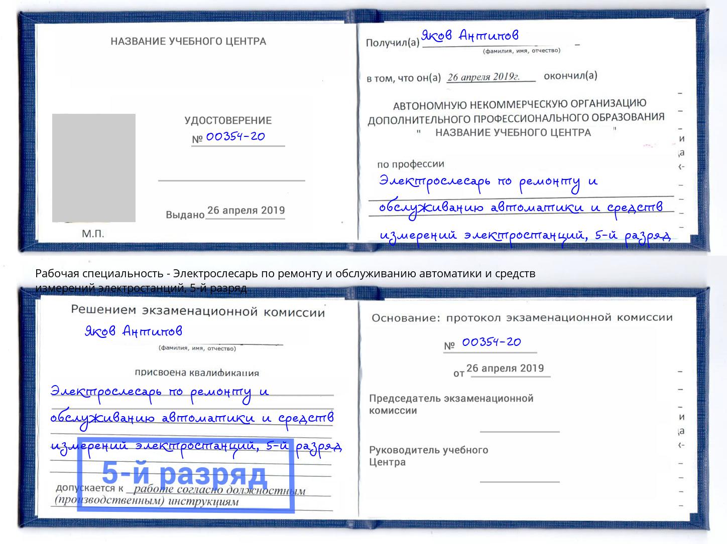 корочка 5-й разряд Электрослесарь по ремонту и обслуживанию автоматики и средств измерений электростанций Кузнецк