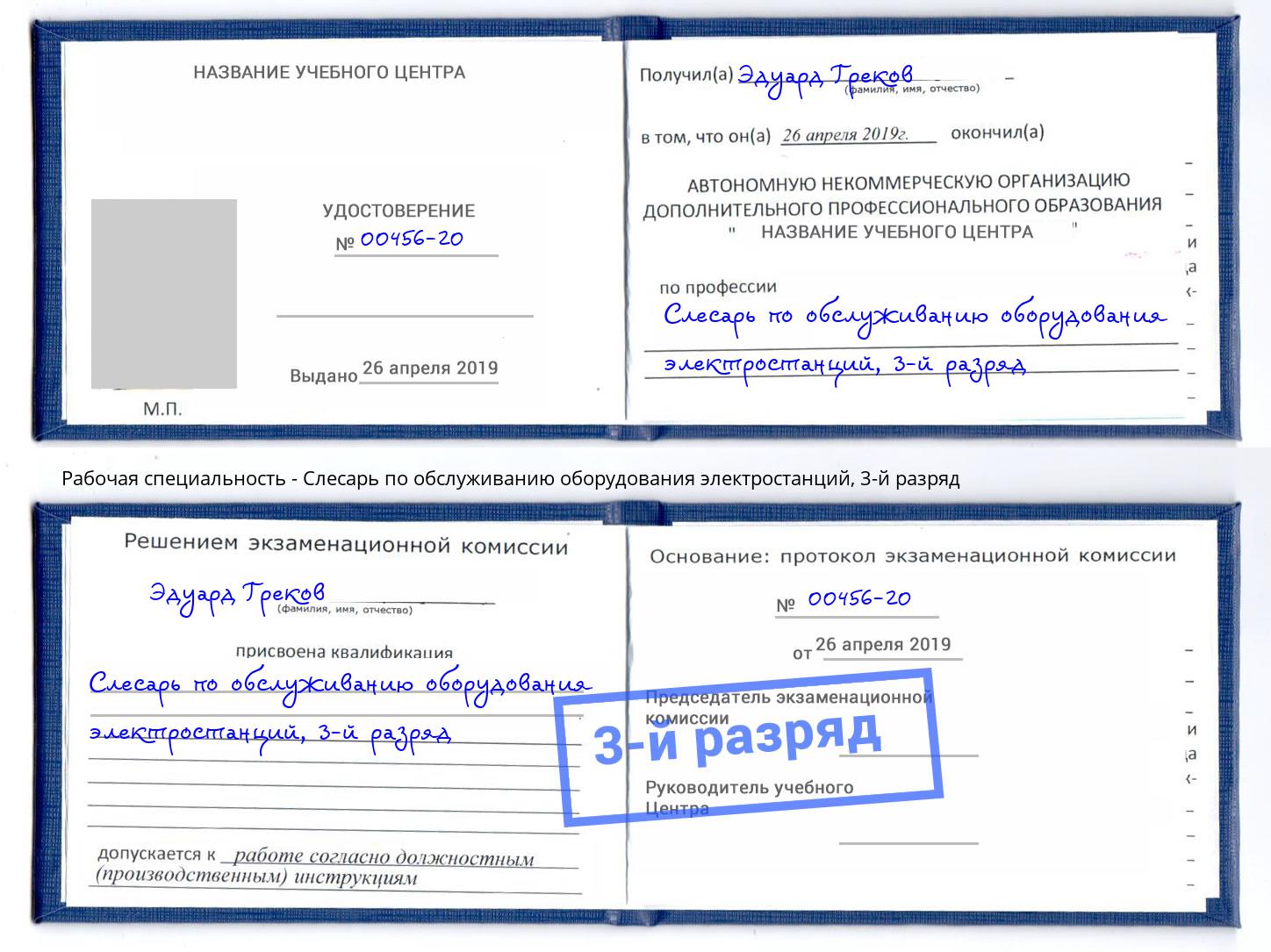 корочка 3-й разряд Слесарь по обслуживанию оборудования электростанций Кузнецк