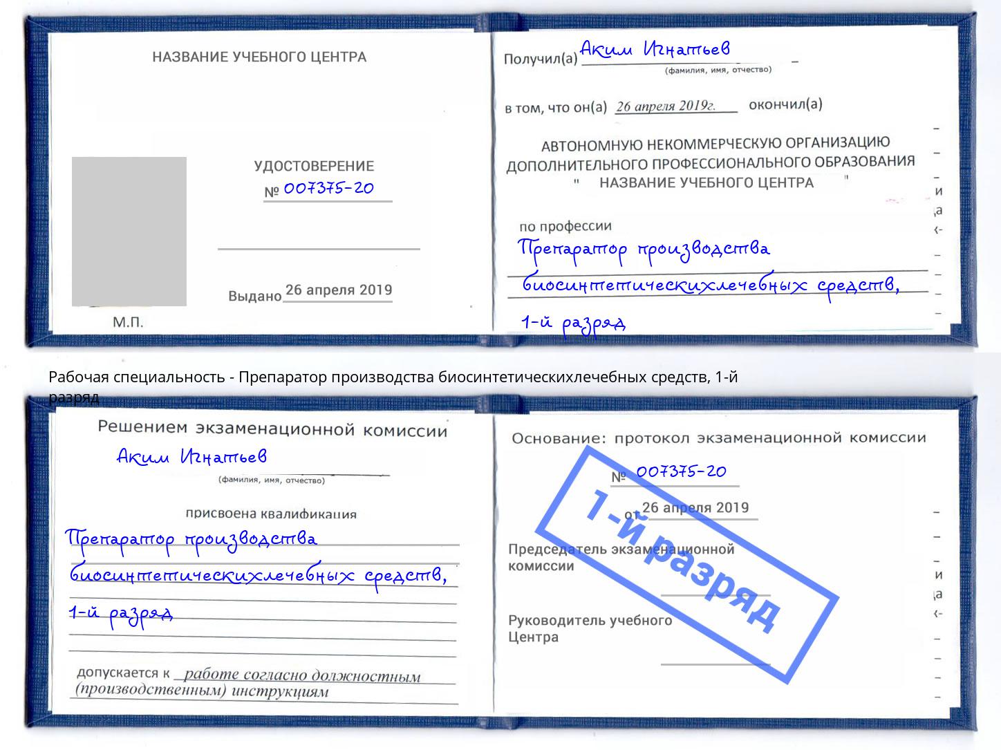 корочка 1-й разряд Препаратор производства биосинтетическихлечебных средств Кузнецк