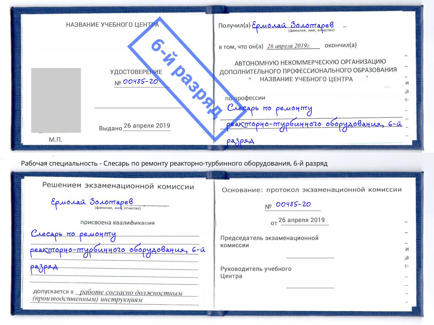корочка 6-й разряд Слесарь по ремонту реакторно-турбинного оборудования Кузнецк