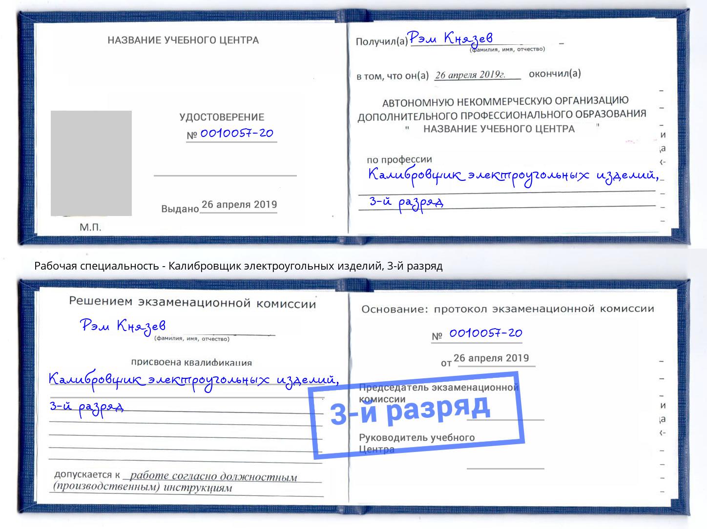 корочка 3-й разряд Калибровщик электроугольных изделий Кузнецк
