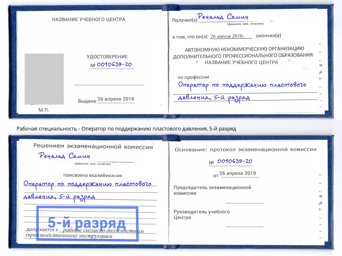 корочка 5-й разряд Оператор по поддержанию пластового давления Кузнецк