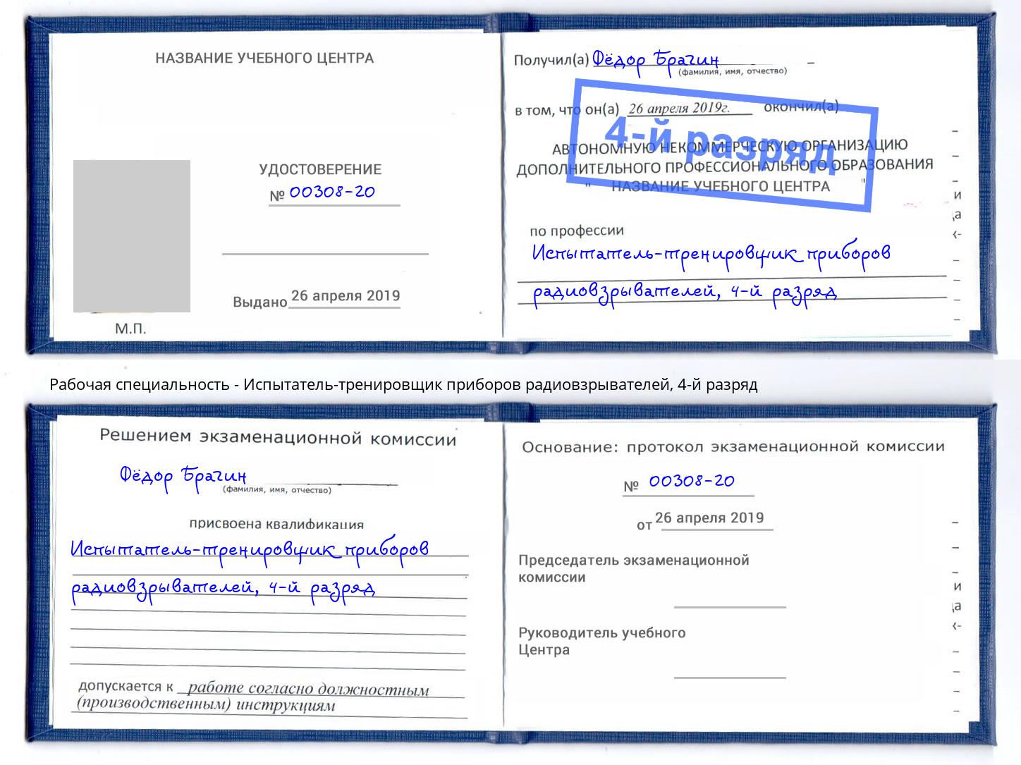 корочка 4-й разряд Испытатель-тренировщик приборов радиовзрывателей Кузнецк