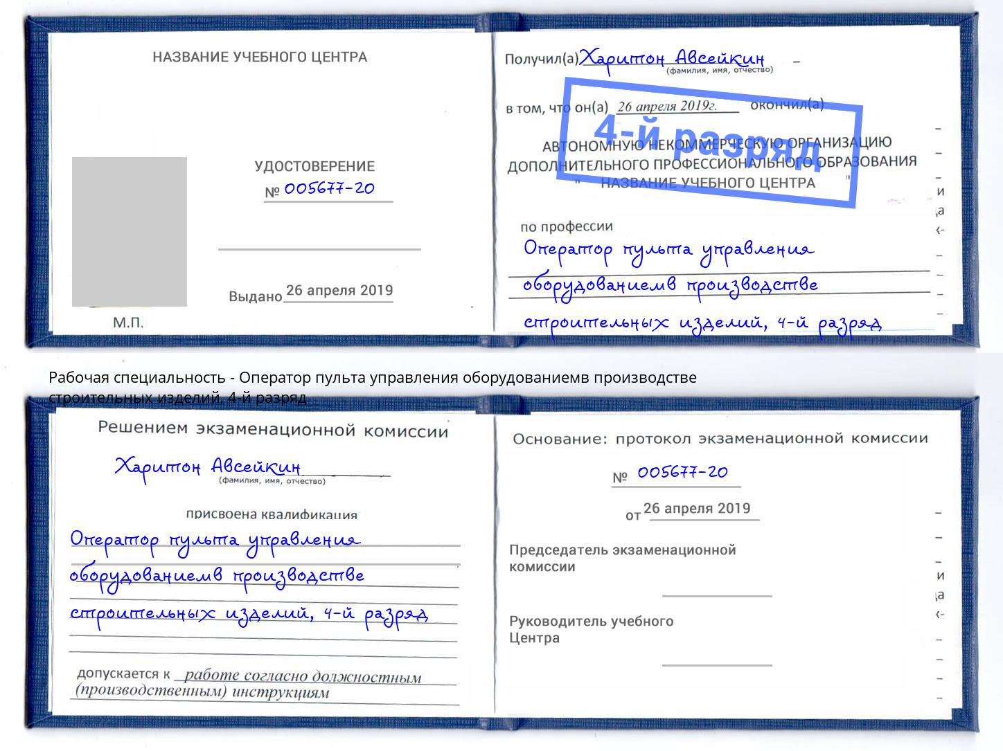 корочка 4-й разряд Оператор пульта управления оборудованиемв производстве строительных изделий Кузнецк