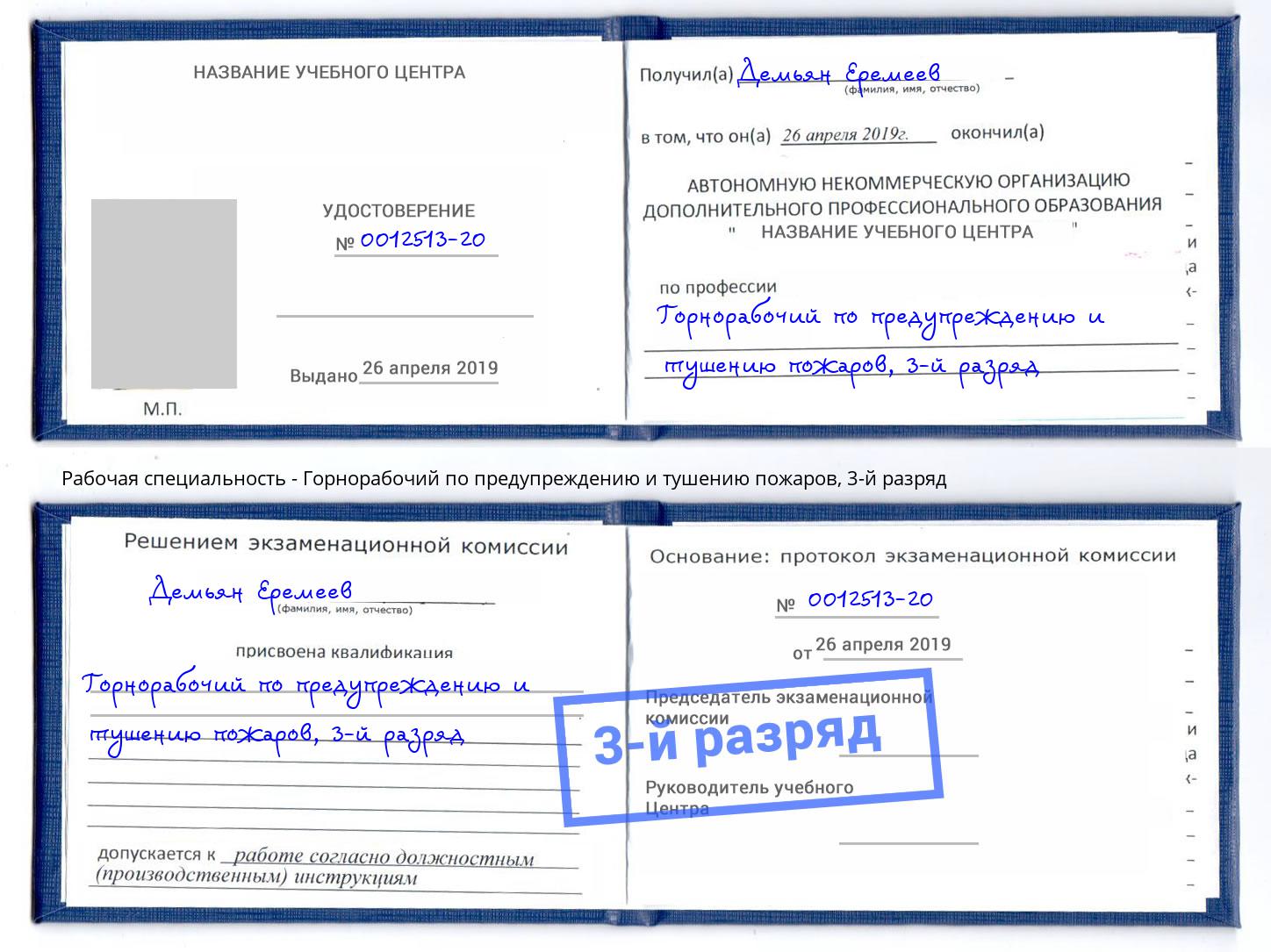 корочка 3-й разряд Горнорабочий по предупреждению и тушению пожаров Кузнецк