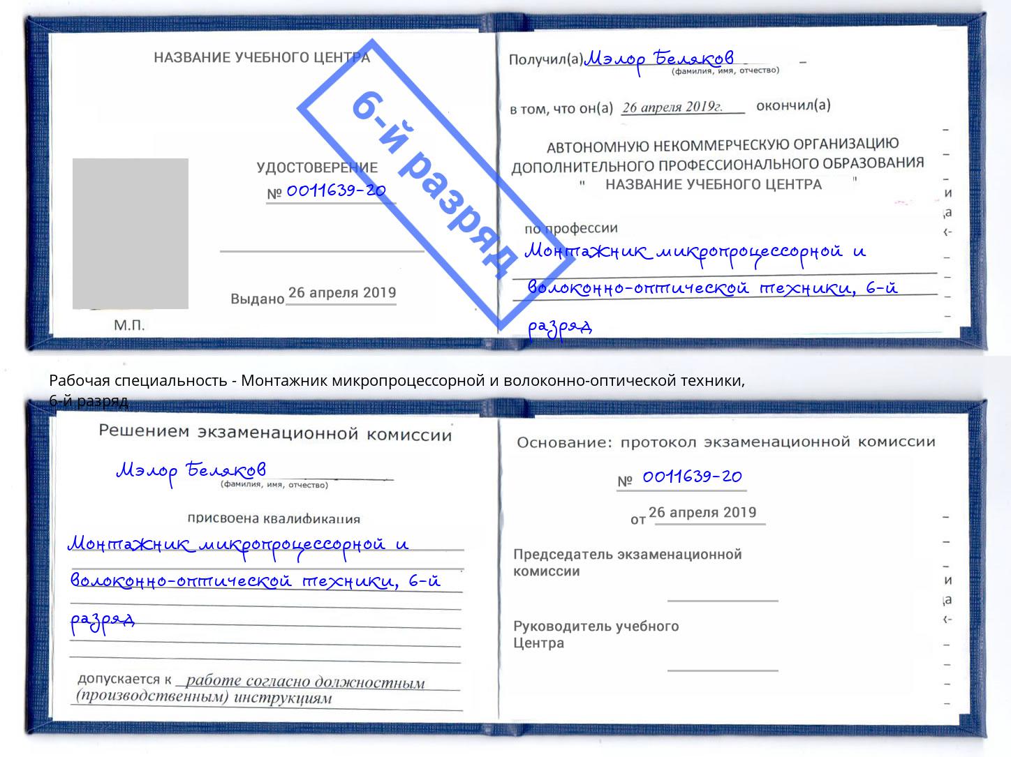 корочка 6-й разряд Монтажник микропроцессорной и волоконно-оптической техники Кузнецк