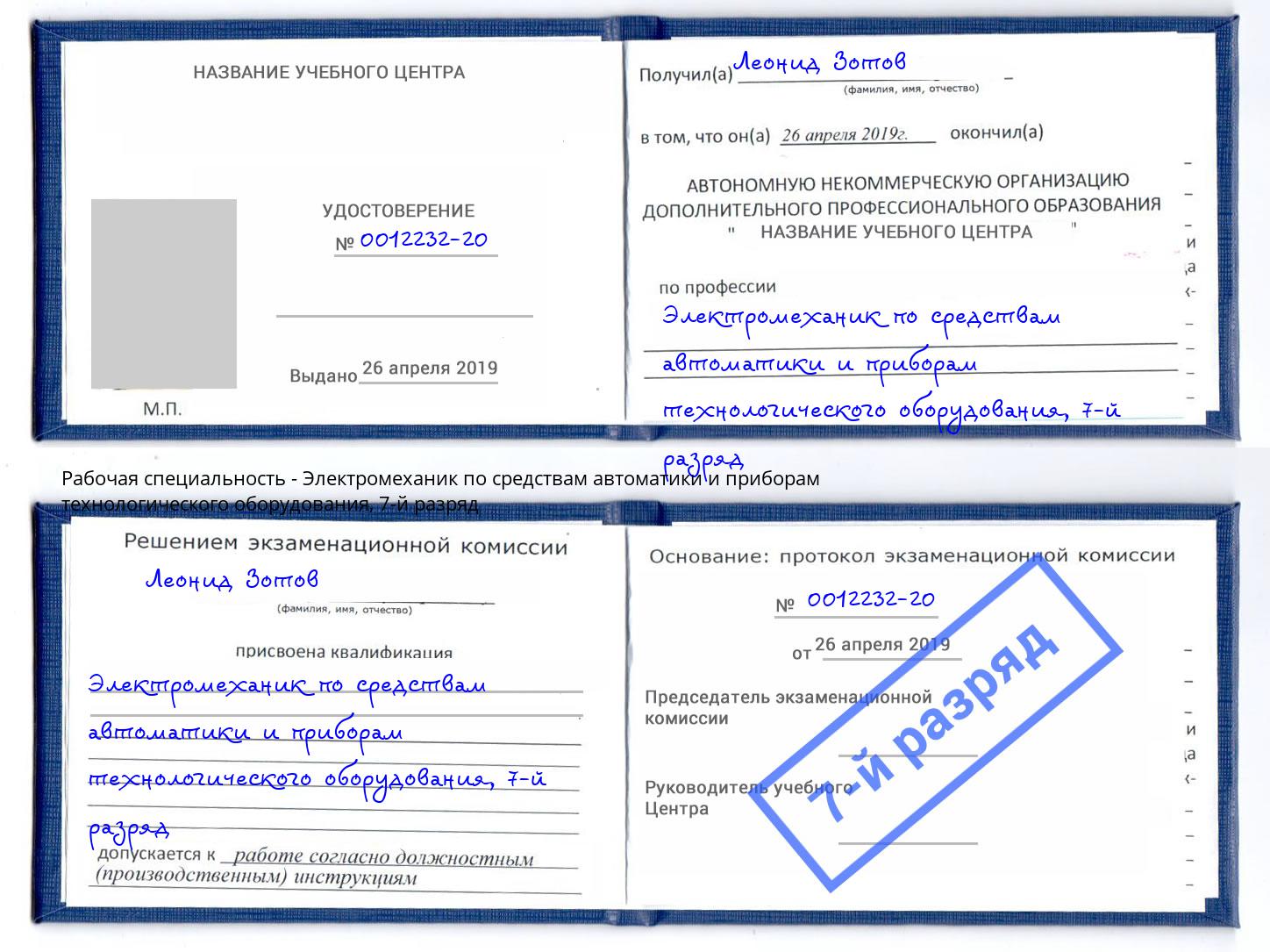 корочка 7-й разряд Электромеханик по средствам автоматики и приборам технологического оборудования Кузнецк