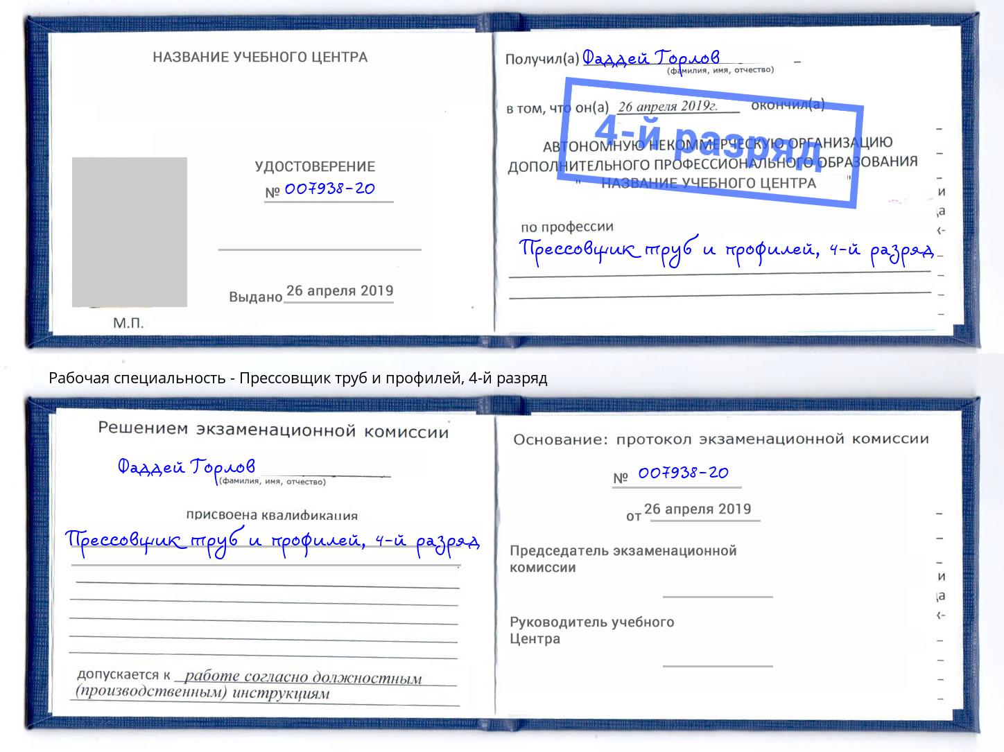 корочка 4-й разряд Прессовщик труб и профилей Кузнецк