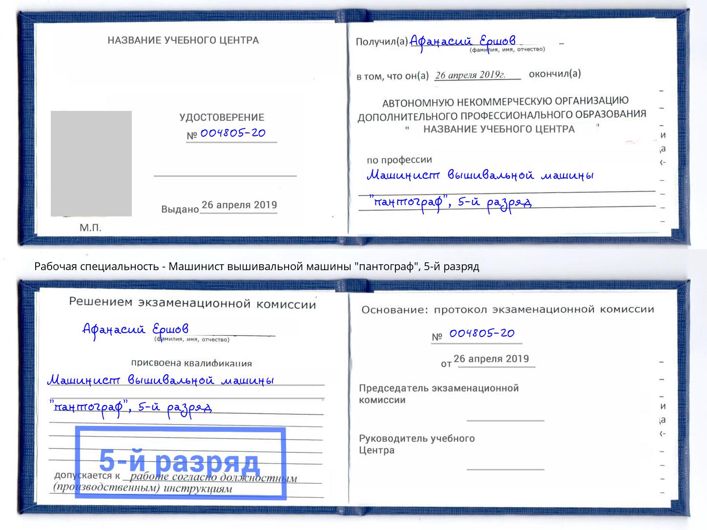 корочка 5-й разряд Машинист вышивальной машины "пантограф" Кузнецк