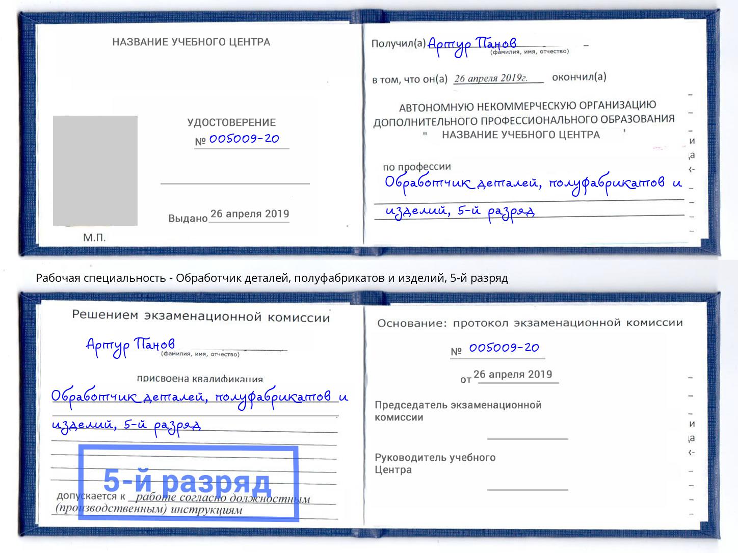 корочка 5-й разряд Обработчик деталей, полуфабрикатов и изделий Кузнецк