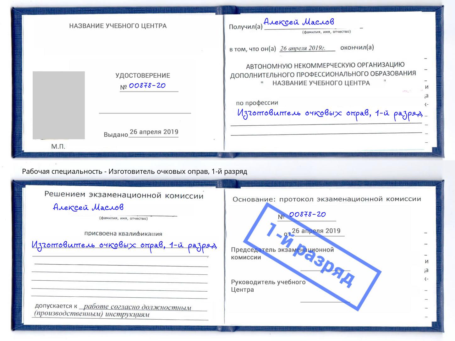 корочка 1-й разряд Изготовитель очковых оправ Кузнецк