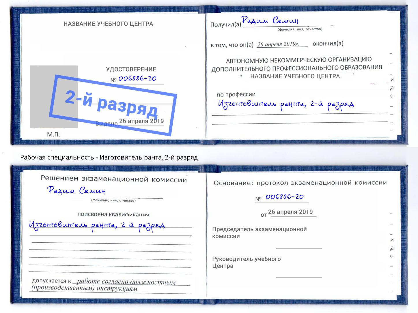 корочка 2-й разряд Изготовитель ранта Кузнецк