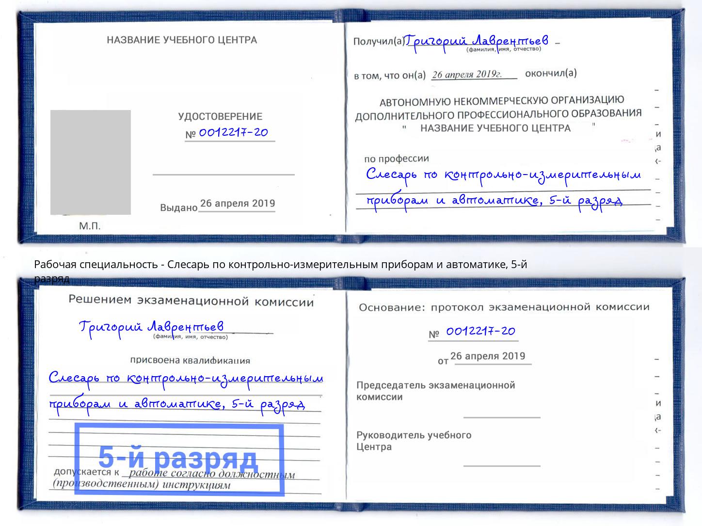 корочка 5-й разряд Слесарь по контрольно-измерительным приборам и автоматике Кузнецк