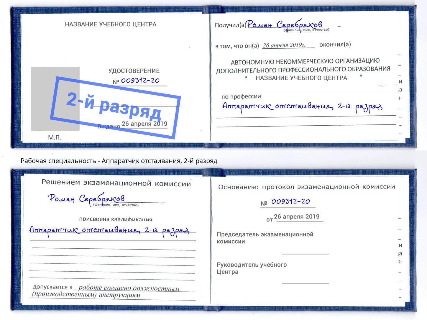 корочка 2-й разряд Аппаратчик отстаивания Кузнецк