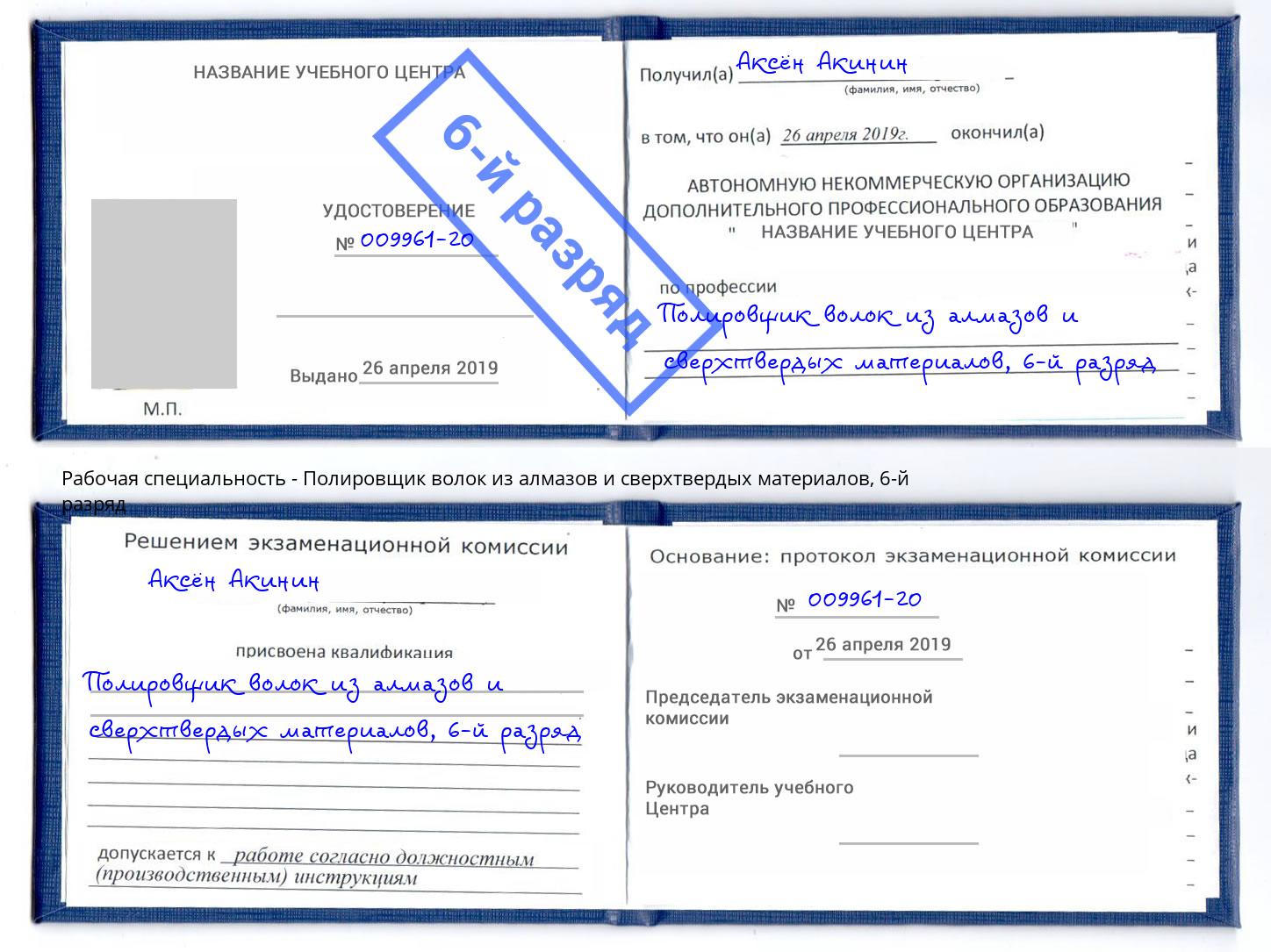 корочка 6-й разряд Полировщик волок из алмазов и сверхтвердых материалов Кузнецк