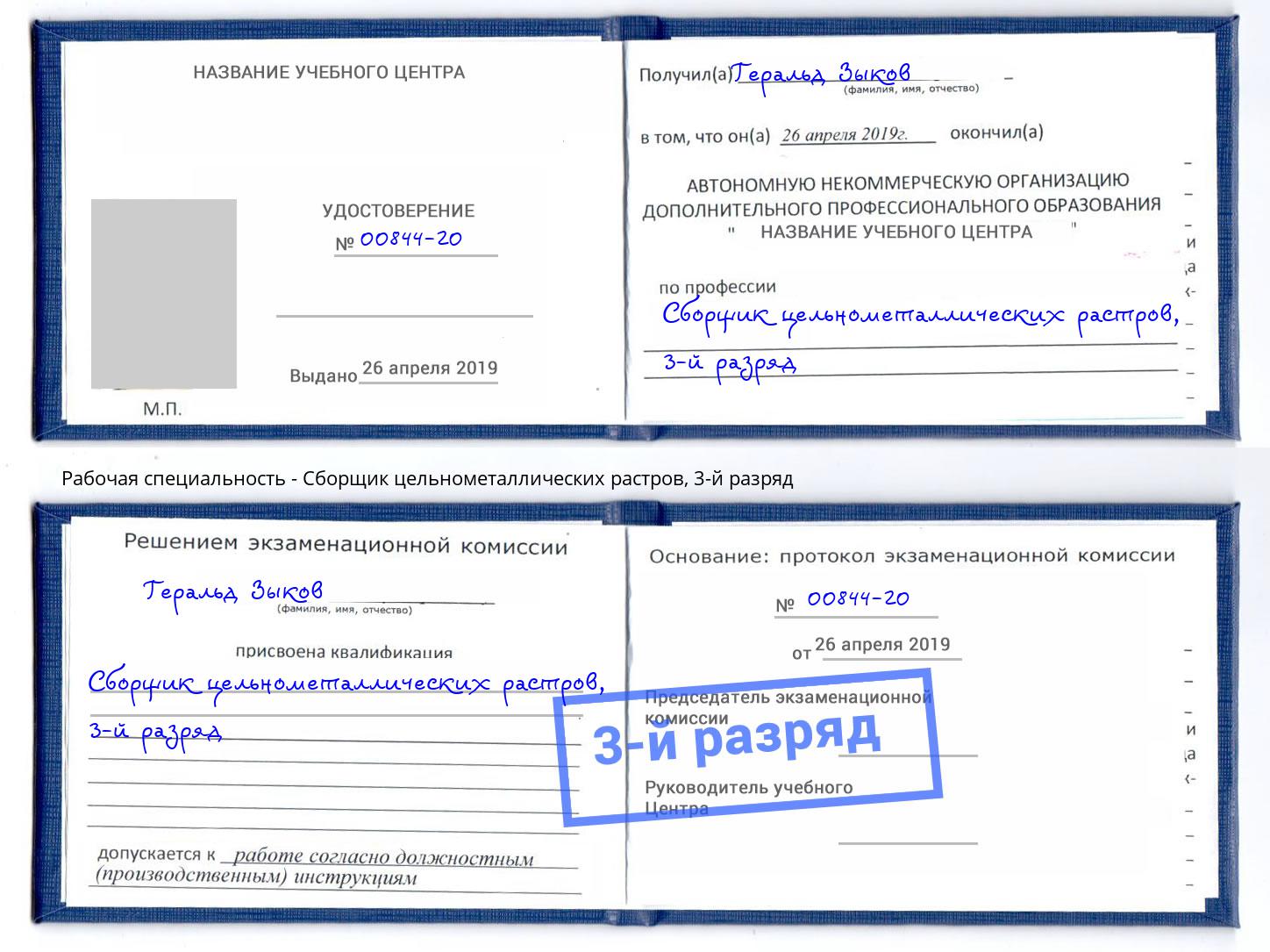 корочка 3-й разряд Сборщик цельнометаллических растров Кузнецк