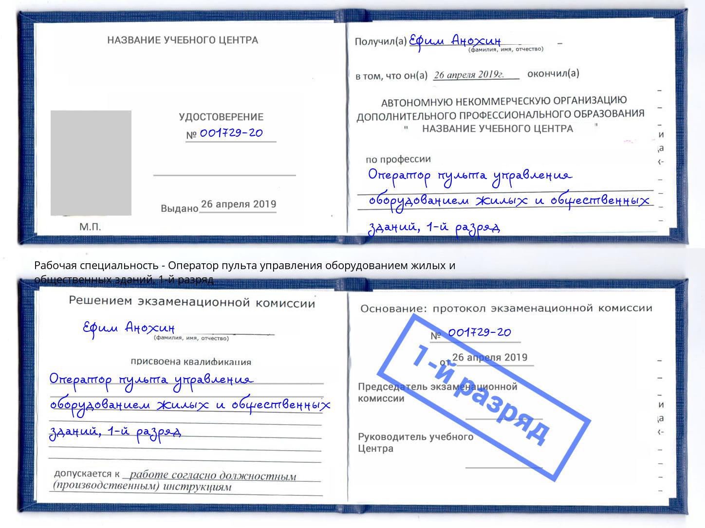 корочка 1-й разряд Оператор пульта управления оборудованием жилых и общественных зданий Кузнецк