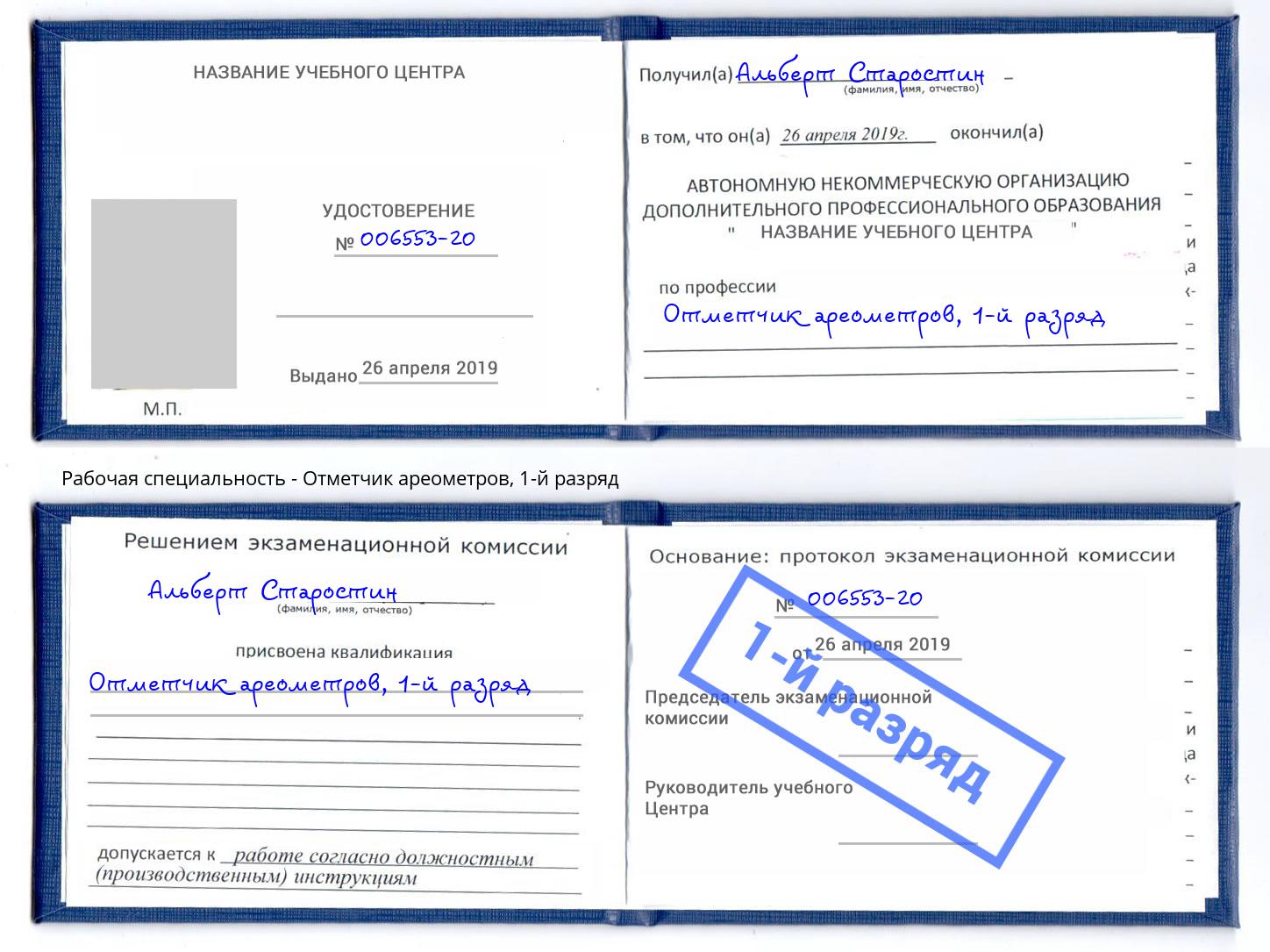 корочка 1-й разряд Отметчик ареометров Кузнецк