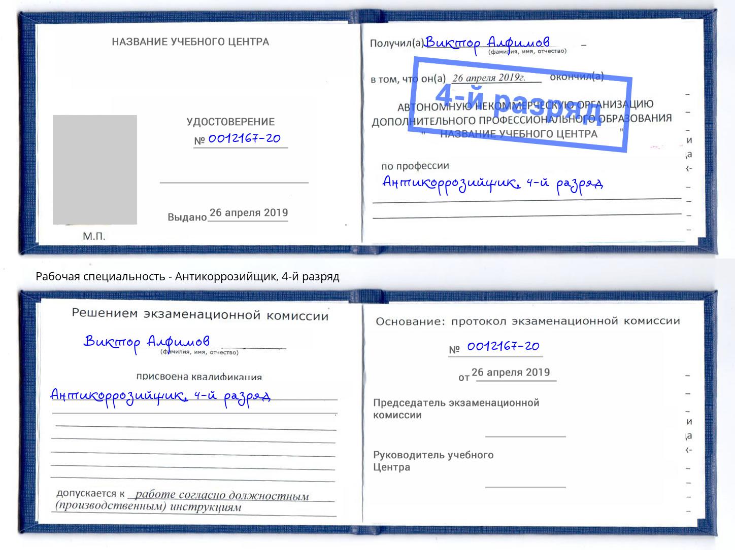 корочка 4-й разряд Антикоррозийщик Кузнецк