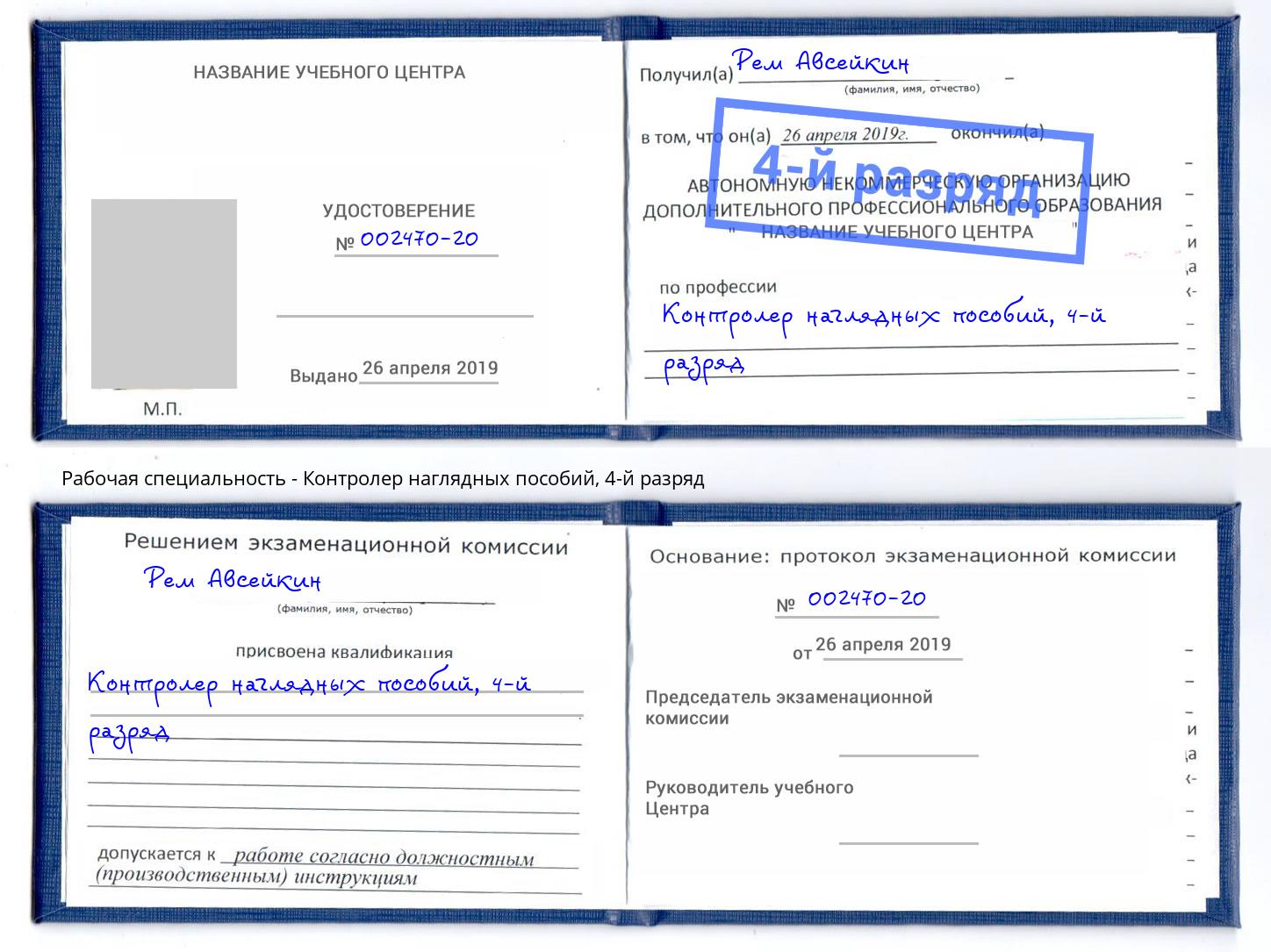 корочка 4-й разряд Контролер наглядных пособий Кузнецк