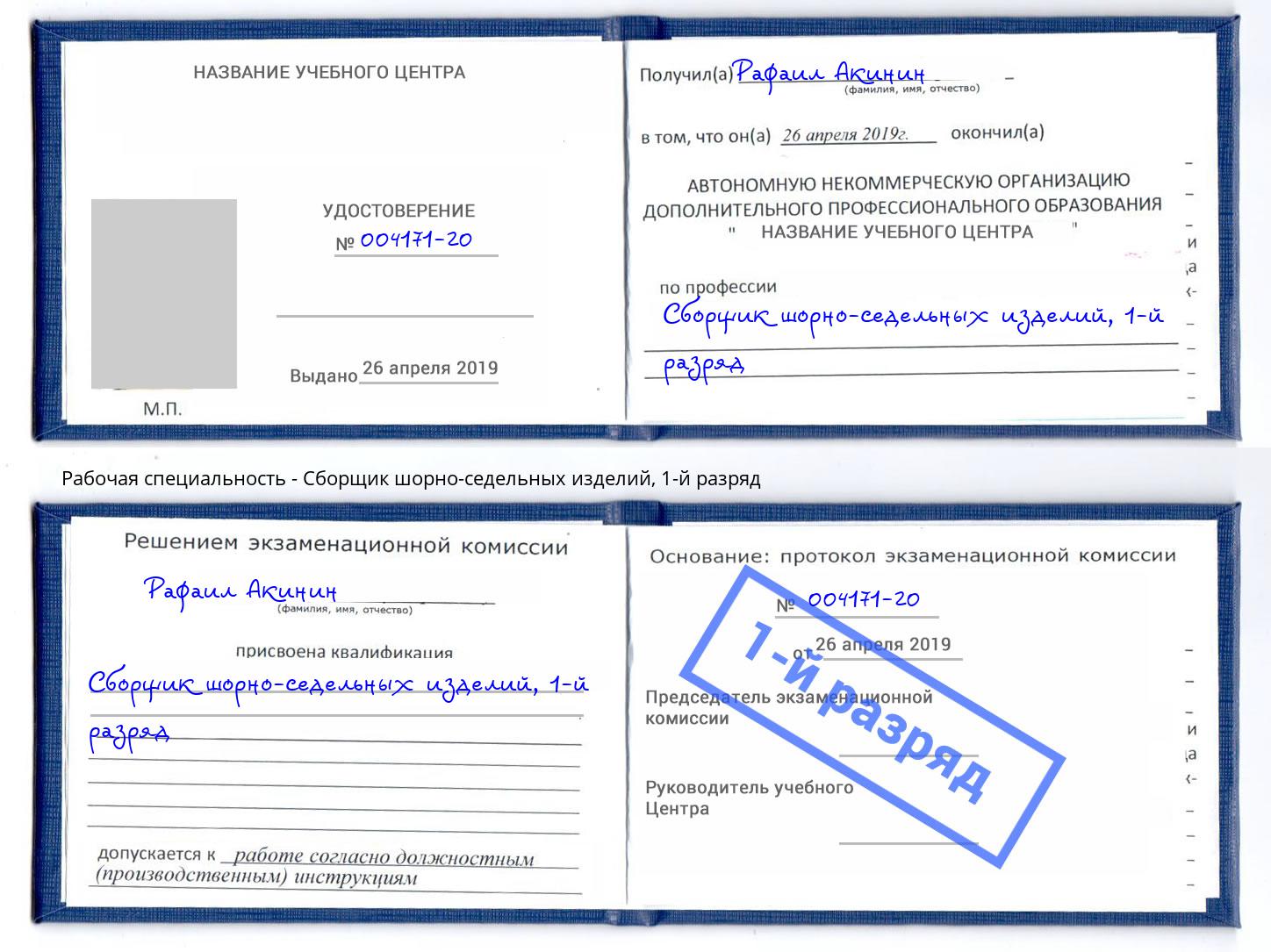 корочка 1-й разряд Сборщик шорно-седельных изделий Кузнецк
