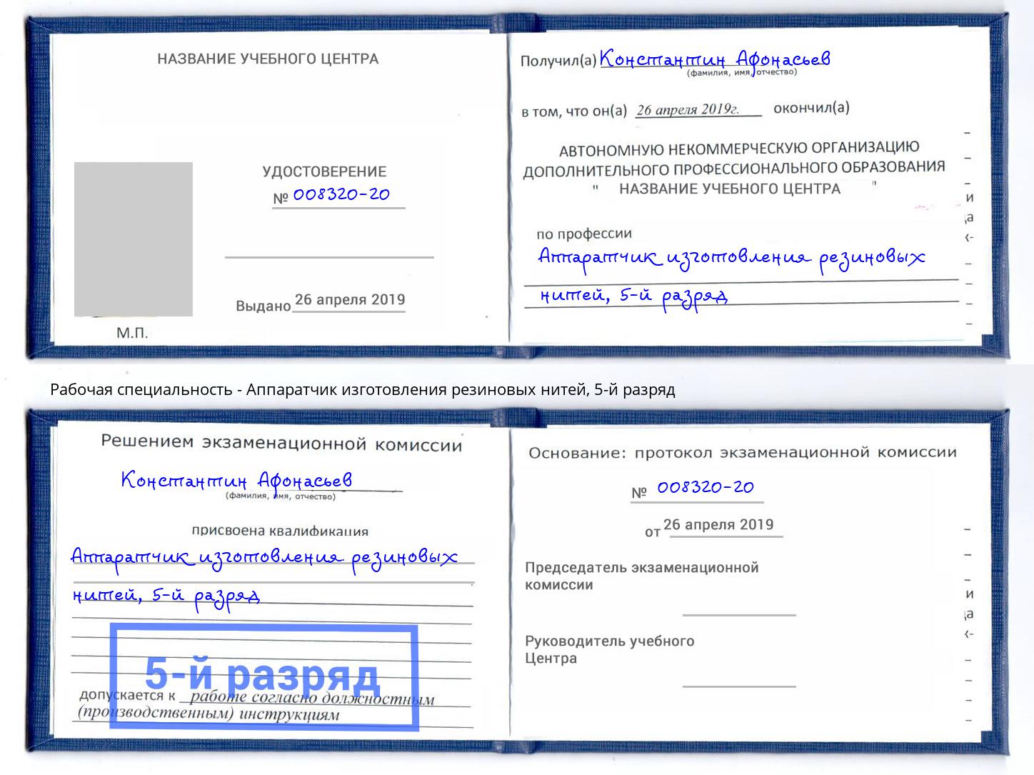 корочка 5-й разряд Аппаратчик изготовления резиновых нитей Кузнецк