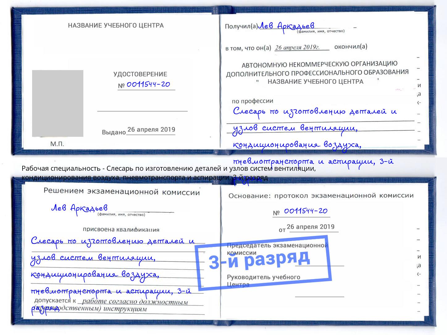 корочка 3-й разряд Слесарь по изготовлению деталей и узлов систем вентиляции, кондиционирования воздуха, пневмотранспорта и аспирации Кузнецк