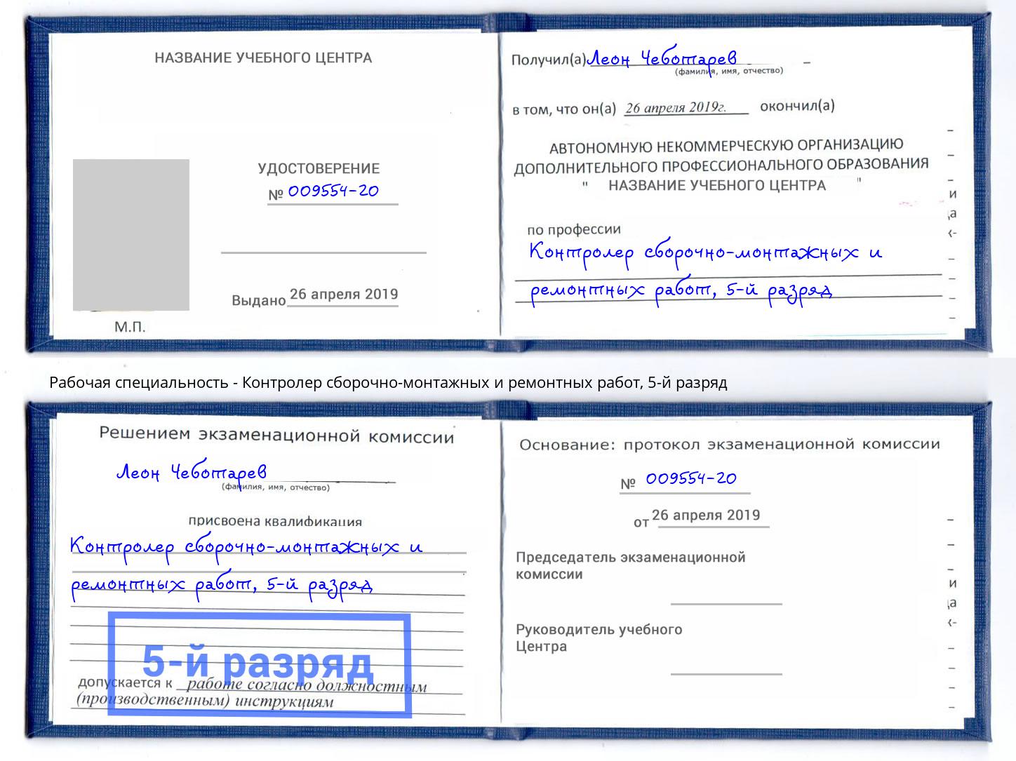корочка 5-й разряд Контролер сборочно-монтажных и ремонтных работ Кузнецк