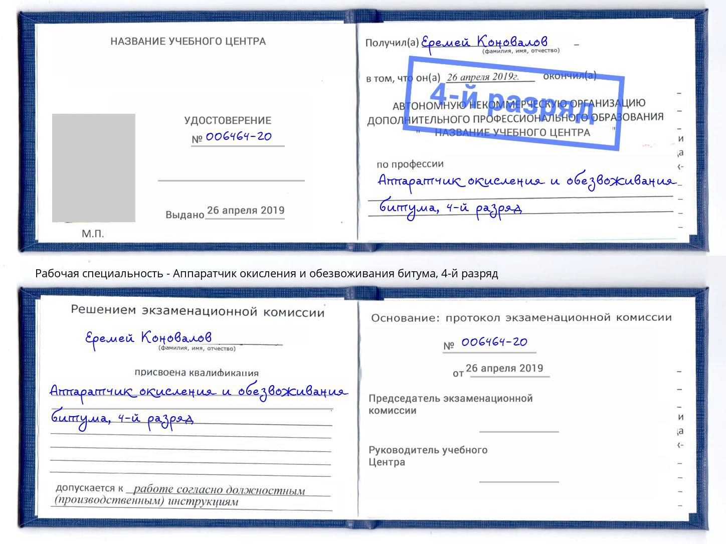 корочка 4-й разряд Аппаратчик окисления и обезвоживания битума Кузнецк