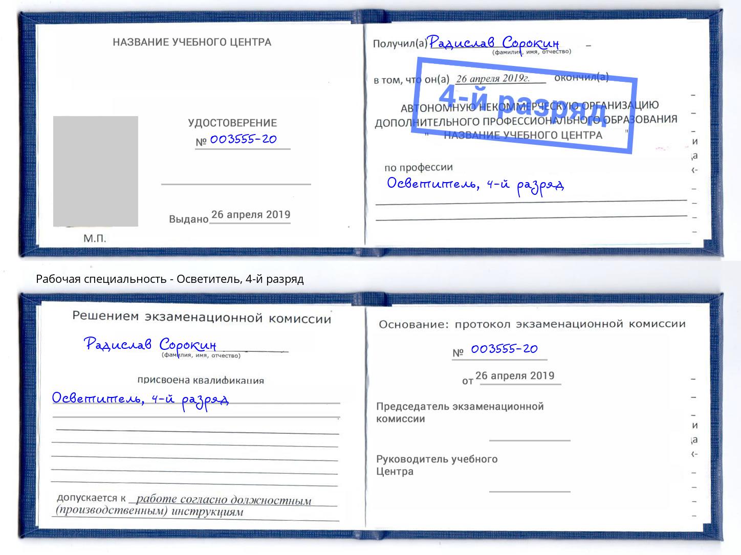 корочка 4-й разряд Осветитель Кузнецк