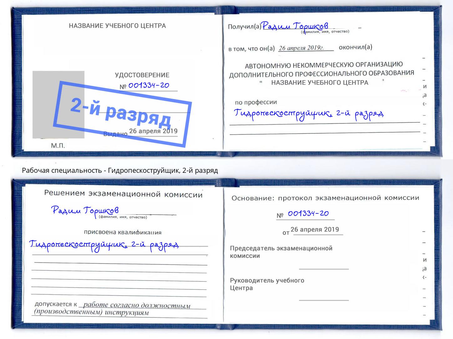 корочка 2-й разряд Гидропескоструйщик Кузнецк
