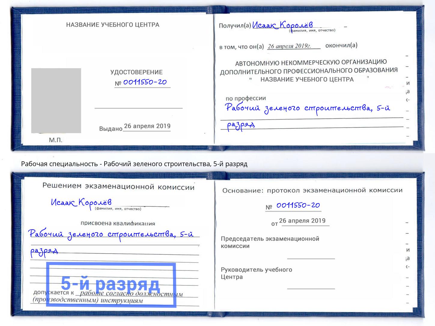 корочка 5-й разряд Рабочий зеленого строительства Кузнецк