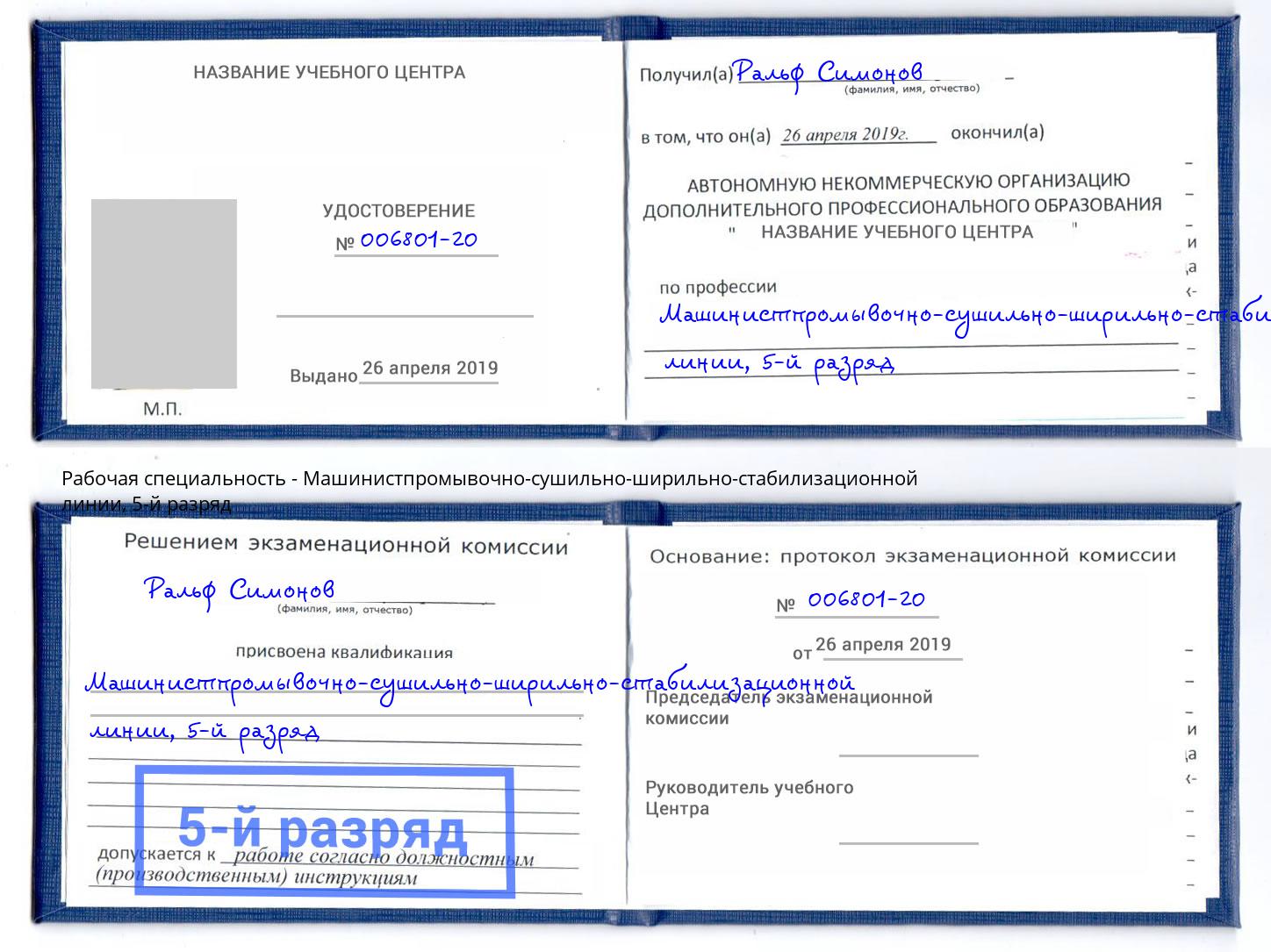 корочка 5-й разряд Машинистпромывочно-сушильно-ширильно-стабилизационной линии Кузнецк