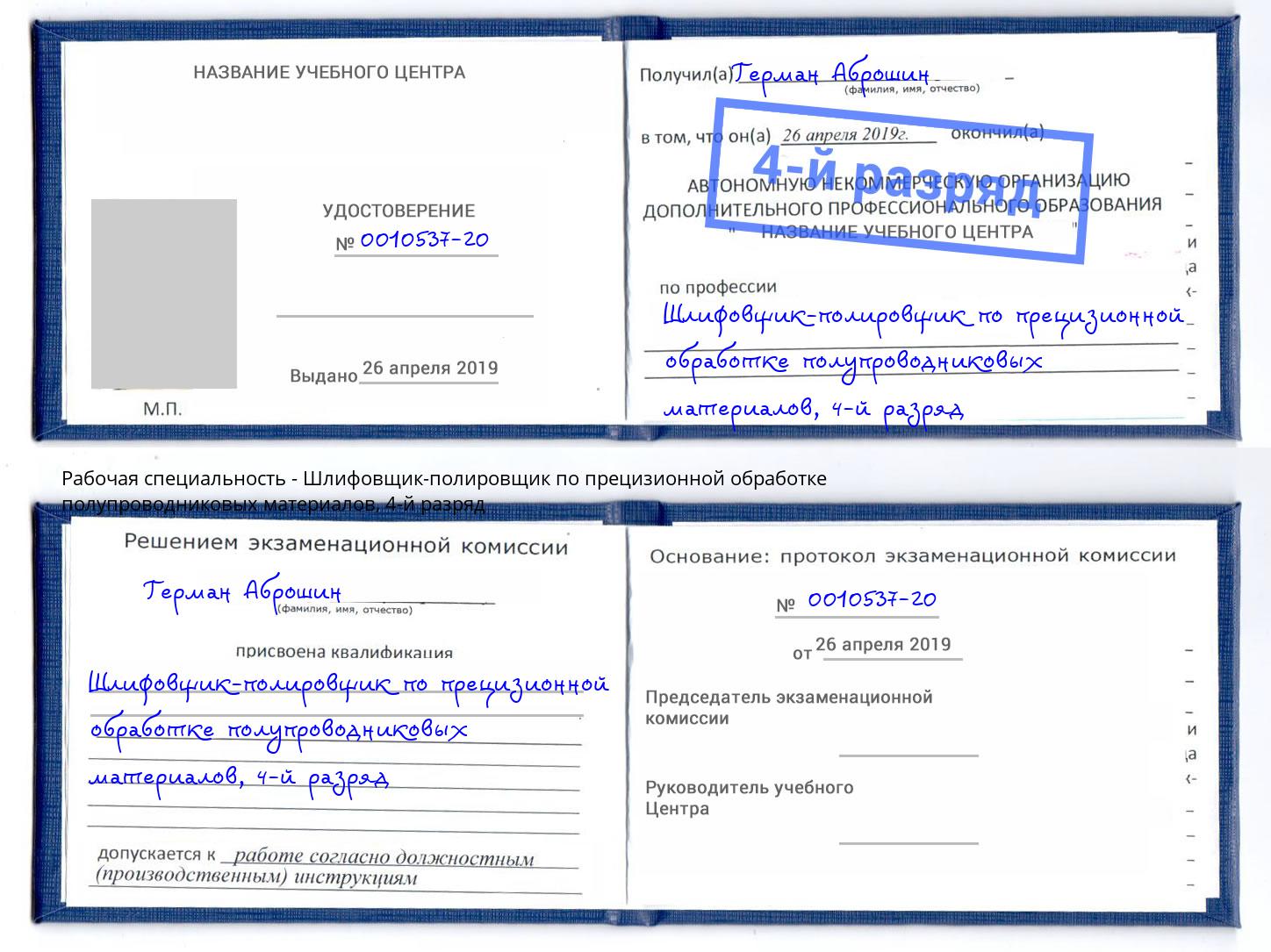 корочка 4-й разряд Шлифовщик-полировщик по прецизионной обработке полупроводниковых материалов Кузнецк