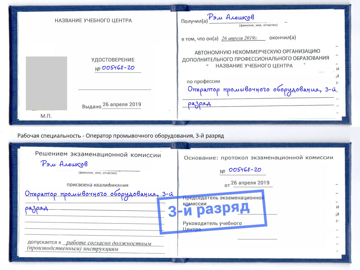 корочка 3-й разряд Оператор промывочного оборудования Кузнецк