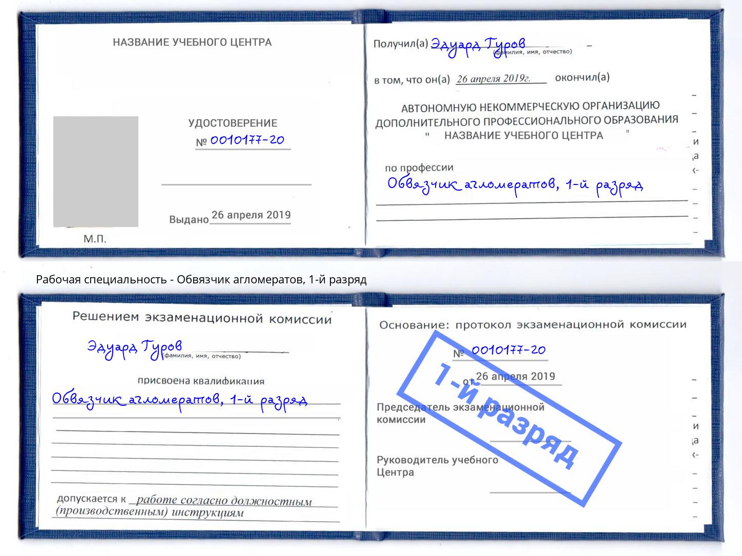 корочка 1-й разряд Обвязчик агломератов Кузнецк